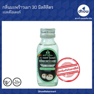 กลิ่นมะพร้าวเผา กลิ่นผสมอาหาร Best Odour(เบสท์ โอเดอร์) 30 ม…