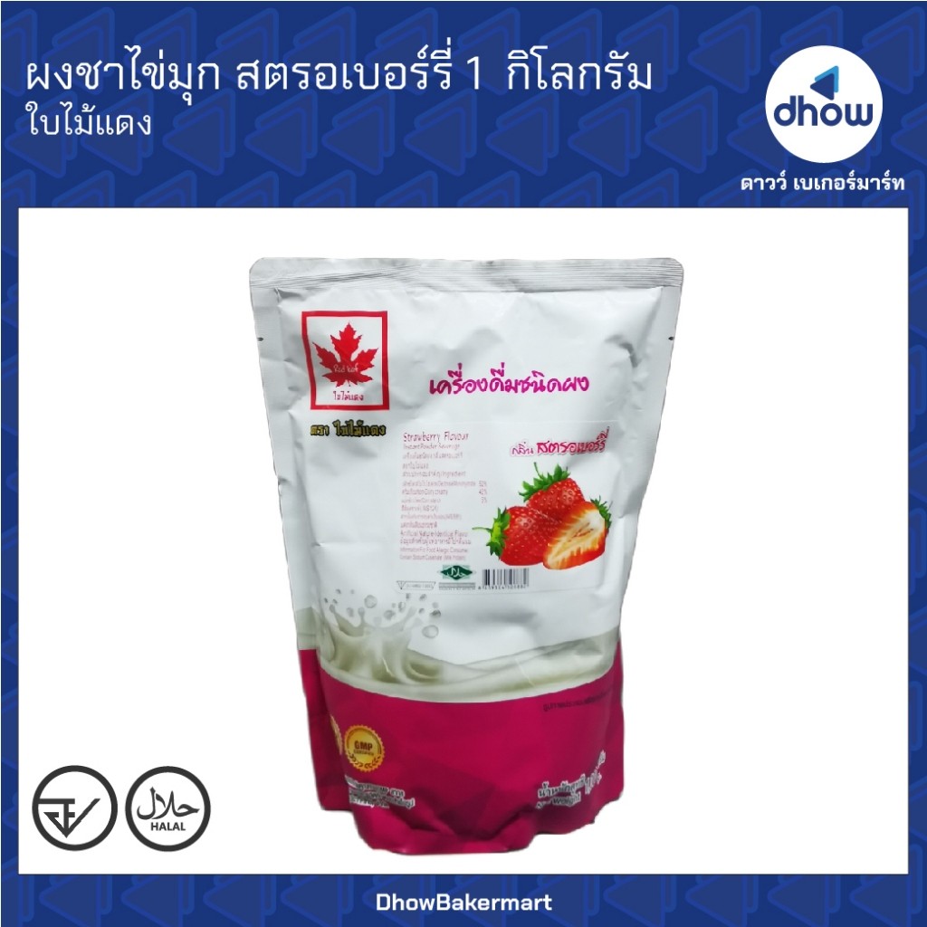 ผงชาไข่มุก กลิ่น สตรอเบอร์รี่ Red Leaf(ใบไม้แดง) 1 กิโลกรัม ★★★★★ ออกใบกำกับภาษีได้(รวมค่าส่ง)