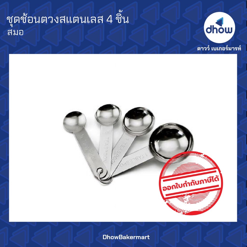 ช้อนตวง ชุดช้อนตวงสแตนเลส 4 ชิ้น Anchor Brand(ตราสมอ) ★★★★★ ออกใบกำกับภาษีได้(รวมค่าส่ง)