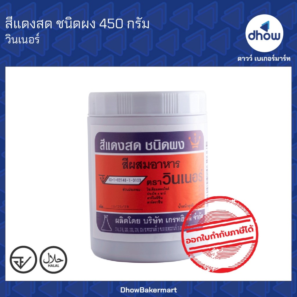 สีแดงสด สีผสมอาหาร สีผง Winner’s(วินเนอร์) 450 กรัม ★★★★★ ออกใบกำกับภาษีได้(รวมค่าส่ง)