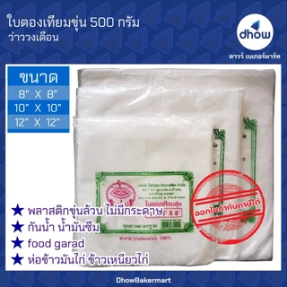 ใบตองเทียม พลาสติก​ สีขาวขุ่น ว่าววงเดือน 500 กรัม ★★★★★ ออกใบกำกับภาษีได้(รวมค่าส่ง)