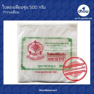 ใบตองเทียม พลาสติก​ สีขาวขุ่น ว่าววงเดือน 500 กรัม ★★★★★ ออกใบกำกับภาษีได้(รวมค่าส่ง)