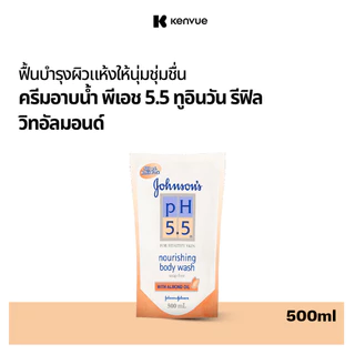 จอห์นสันบอดี้แคร์ ครีมอาบน้ำ พีเอช5.5ทูอินวันรีฟิลวิทอัลมอนด์ Johnson Body Care Body Wash pH5.5 Almond Wash Refill 500ml