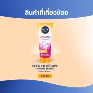 นีเวีย ซัน กันแดดผิวกาย ซูเปอร์ โพรเทค มอยส์เจอร์ ซัน เซรั่ม 180 มล. 2 ชิ้น NIVEA