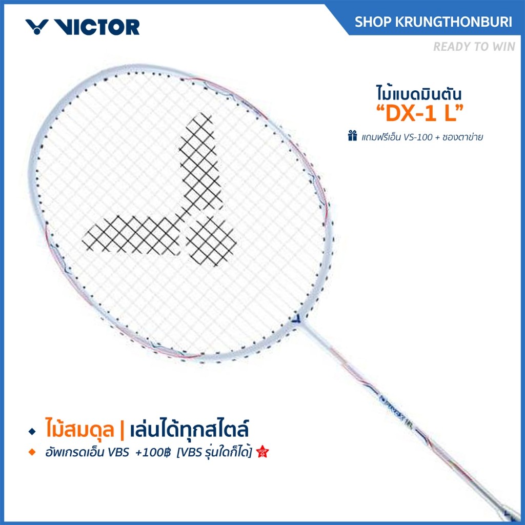 VICTOR ไม้แบดมินตัน รุ่น DX-1 แถม เอ็นVS-100 + ซองตาข่าย (โปรดอ่านรายละเอียดก่อนสั่ง) (Krungthon)