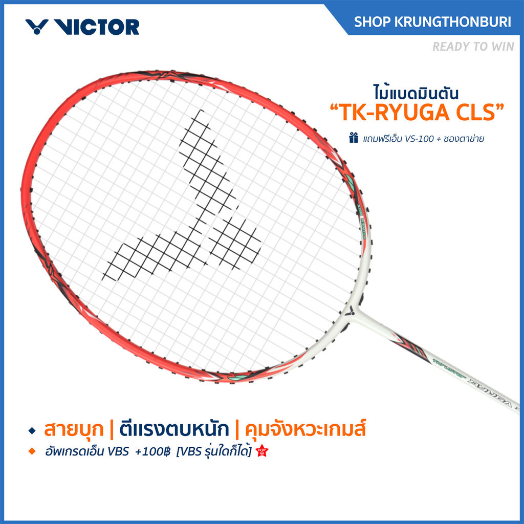 VICTOR ไม้แบดมินตัน รุ่น TK-RYUGA CLS แถม เอ็นVS-100 + ซองตาข่าย (โปรดอ่านรายละเอียดก่อนสั่ง) (Krung