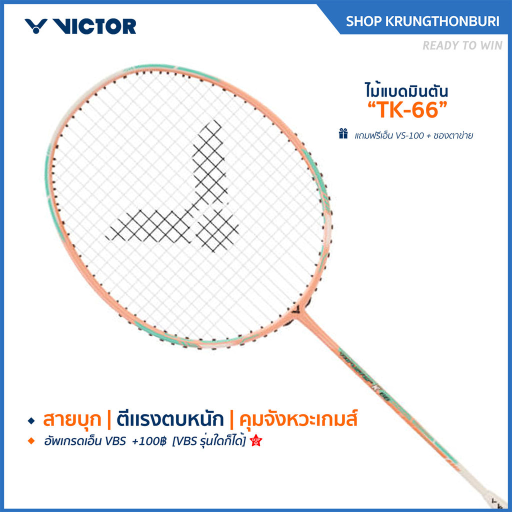 VICTOR ไม้แบดมินตัน รุ่น TK-66 ฟรีเอ็น+ซอง*บริการขึ้นเอ็นกรุณาอ่านรายละเอียด* (Krungthon)