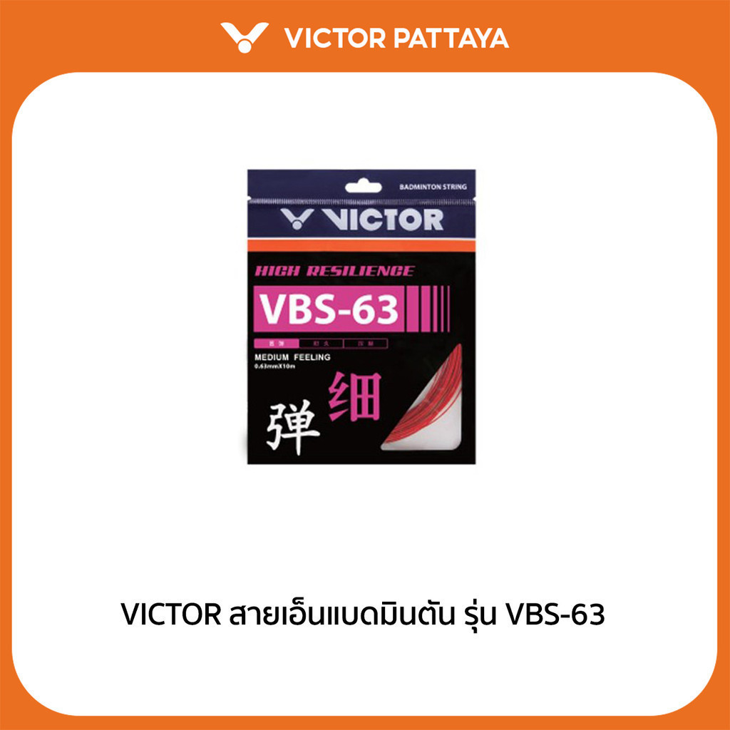 VICTOR สายเอ็นแบดมินตัน รุ่น VBS-63 (Pattaya)