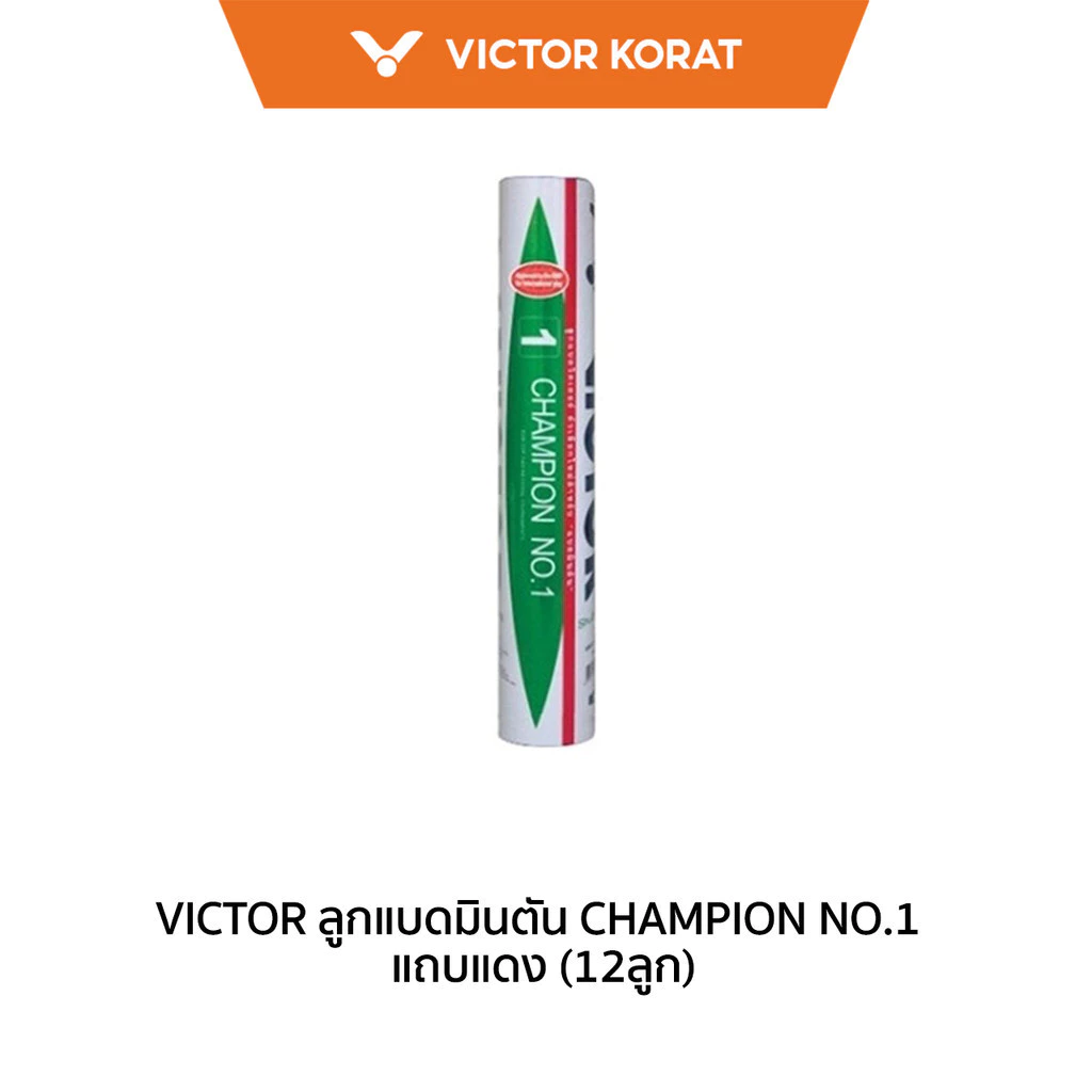VICTOR ลูกแบดมินตัน CHAMPION NO.1 แถบแดง (12ลูก) *มาตราฐาน BWF* (Korat)