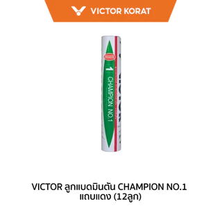 VICTOR ลูกแบดมินตัน CHAMPION NO.1 แถบแดง (12ลูก) *มาตราฐาน BWF* (Korat)