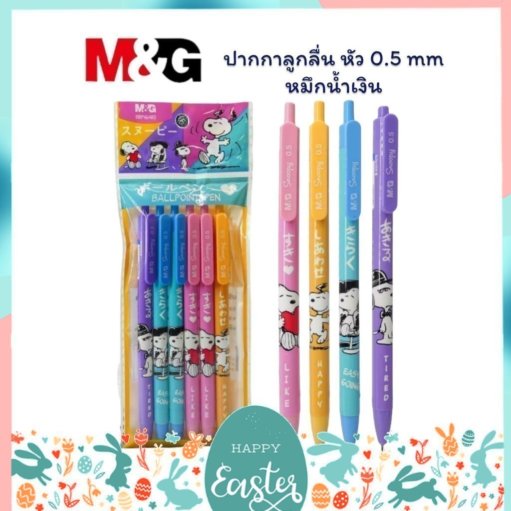 ปากกาลูกลื่น Snoopy M&G หัว0.5mm. หมึกน้ำเงิน (แพ็ค6ด้าม) รุ่น SBP464R5A