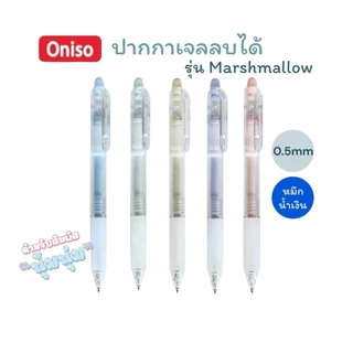 ปากกาลบได้ Oniso 0.5mm. หมึกน้ำเงิน รุ่น Macaron, Marsฟhmallow, 48015 เปลี่ยนไส้ได้ หมึกแห้งไว (จำนวน 1 ด้าม)