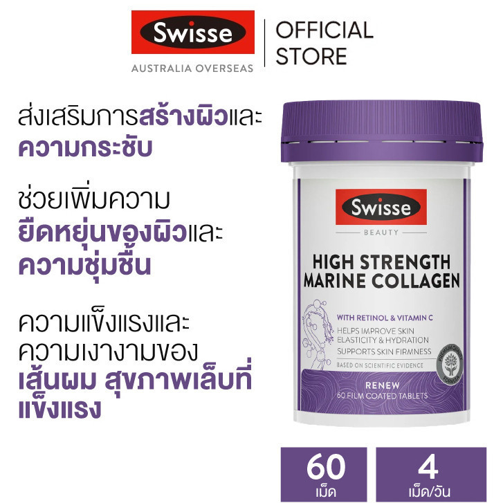 Swisse Beauty High Strength Marine Collagen มารีนคอลลาเจน 60 เม็ด (EXP:01 2028)