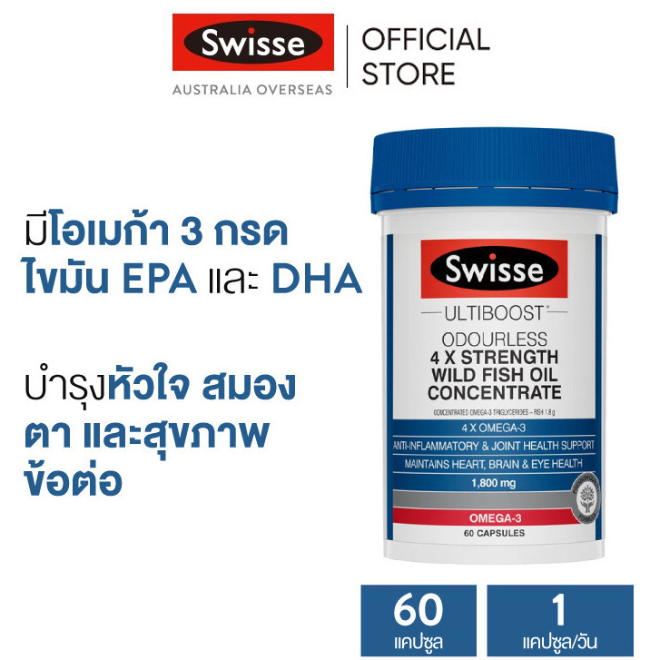 Swisse Ultiboost Odourless 4 x Strength Wild Fish Oil Concentrate น้ำมันปลาสูตรเข้มข้น 60 แคปซูล (วันหมดอายุ:11 2027)
