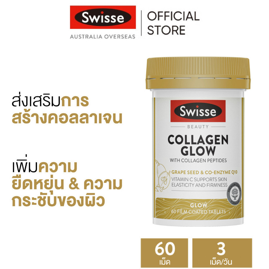 Swisse Beauty Collagen Glow with Collagen Peptides คอลลาเจนความงาม สารสกัดคอลลาเจน 60 เม็ด (EXP:06 2