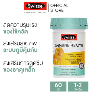 Swisse Kids Immune Health วิตามินเสริมภูมิคุ้มกัน สำหรับเด็ก 60 เม็ด แบบเคี้ยว (EXP:08 2027)