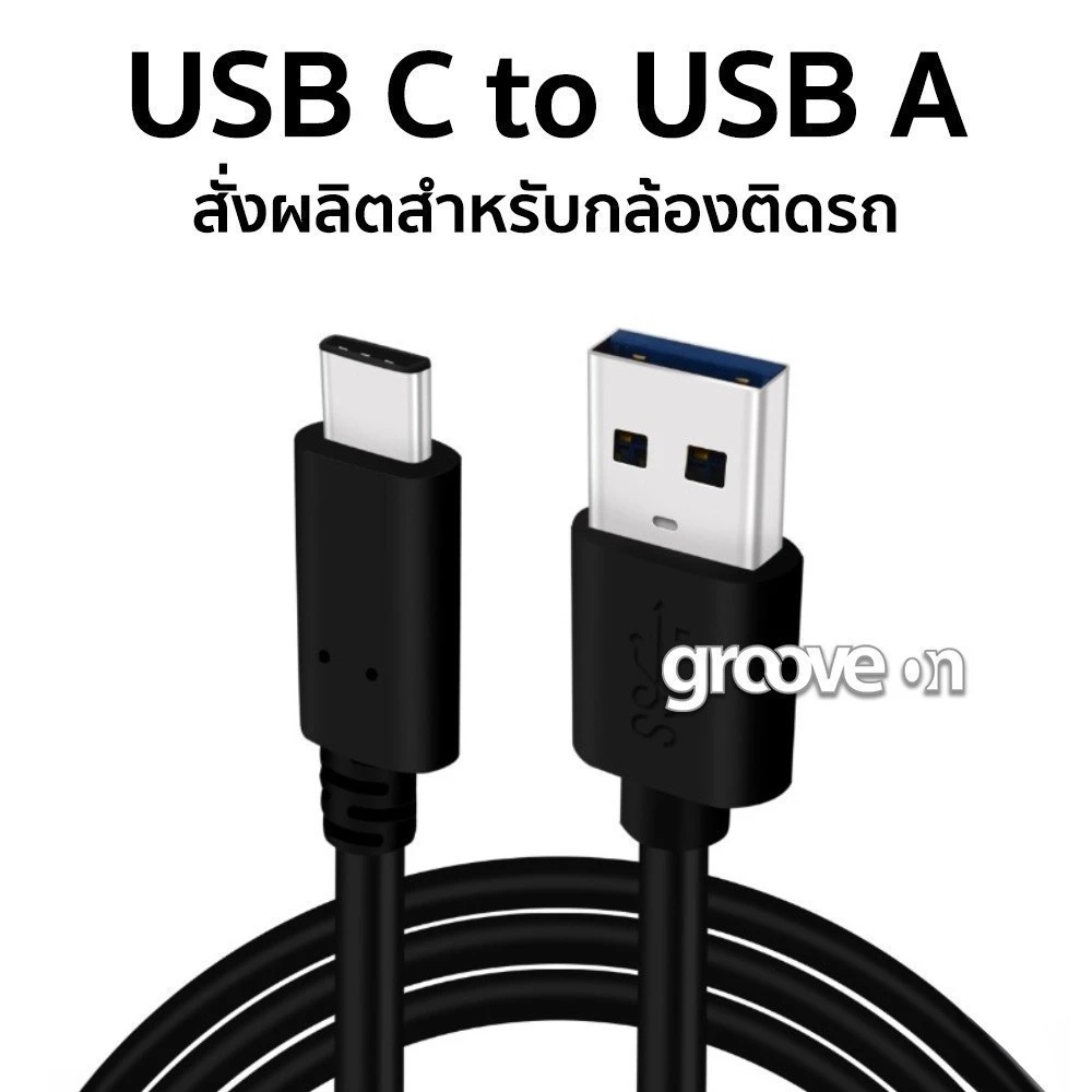 สายชาร์จ USB C to USB A สั่งผลิตสำหรับกล้องติดรถยนต์โดยเฉพาะ ความยาว 50 cm / 3.5m / 6m