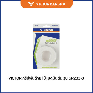VICTOR กริปพันด้าม ที่พันด้ามไม้แบดมินตัน รุ่น GR233-3