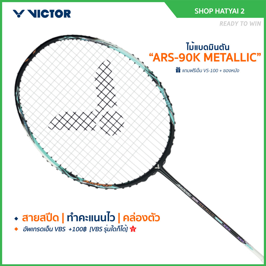 VICTOR ไม้แบดมินตัน รุ่น ARS-90K METALLIC แถม เอ็นVS-100 + ซองหนัง (โปรดอ่านรายละเอียดก่อนสั่ง)