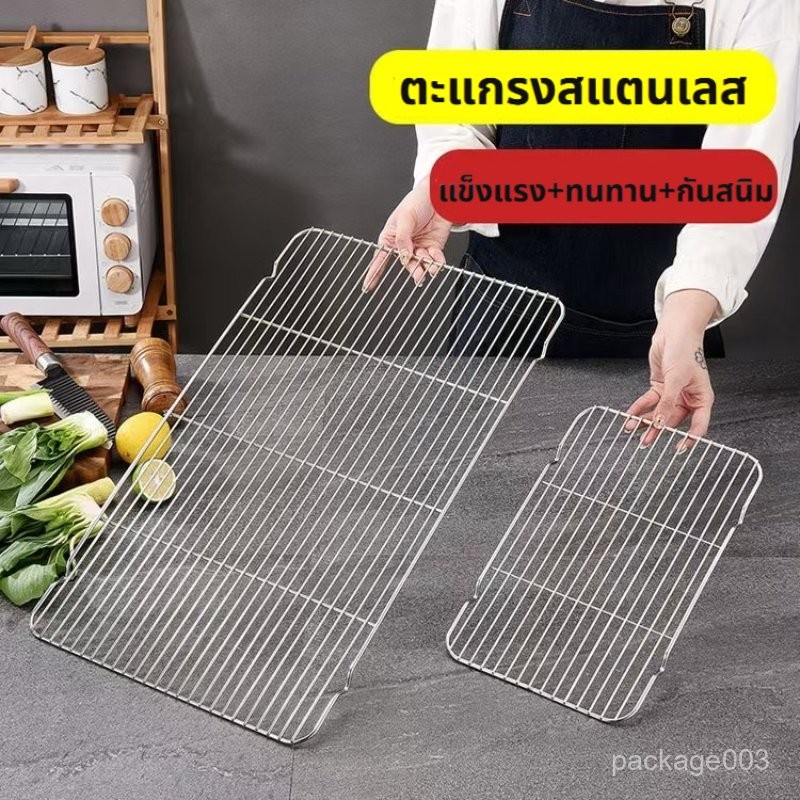 ตะแกรงสแตนเลส แข็งแรงทนทาน สำหรับปิ้งย่าง/วางขนม/รองอบ/พักขนม มี 3 ขนาด FD Package