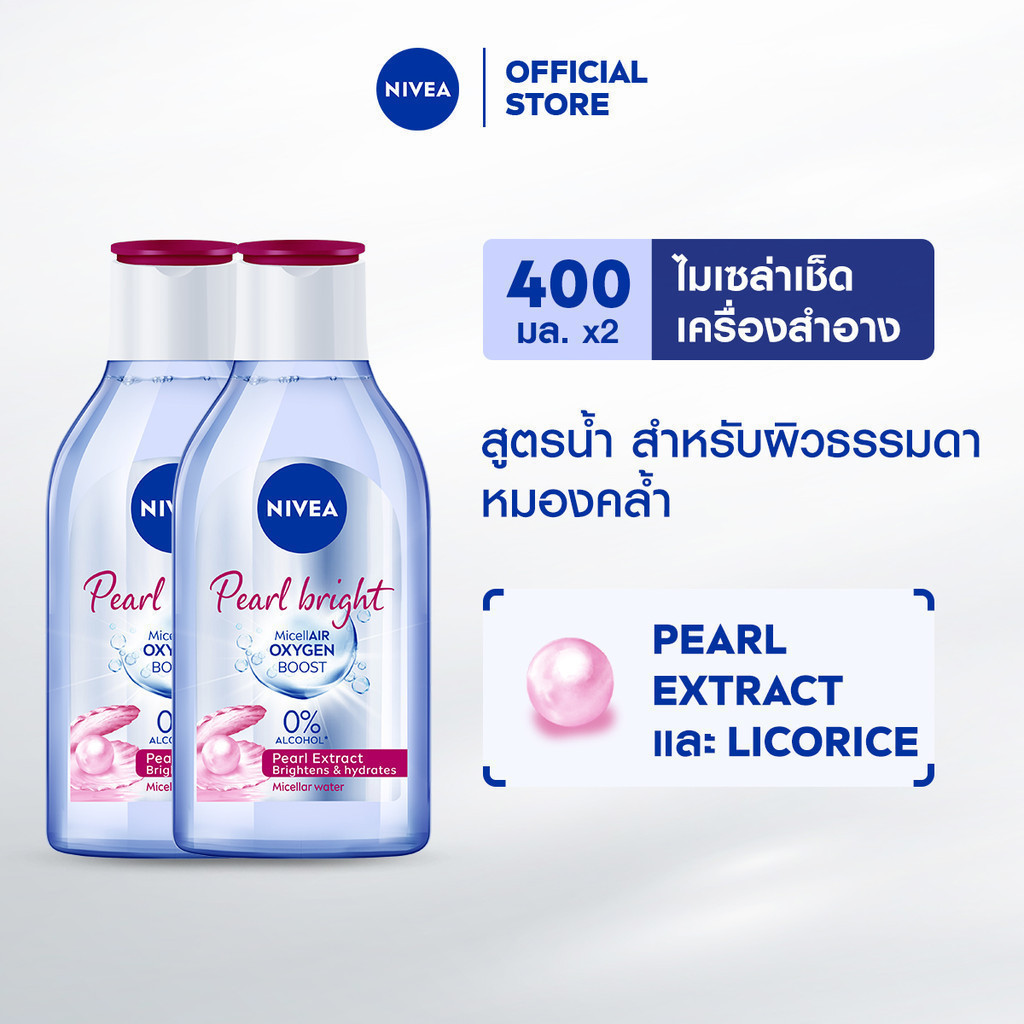 นีเวีย ไมเซล่า เช็ดเครื่องสำอาง เพิร์ลไบรท์ 400 มล. 2 ชิ้น NIVEA