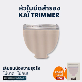 KAI Grooming replacement blade หัวใบมีดโกนเกรดพรีเมี่ยมสำรองเปลี่ยนสำหรับ KAÏ Trimmer