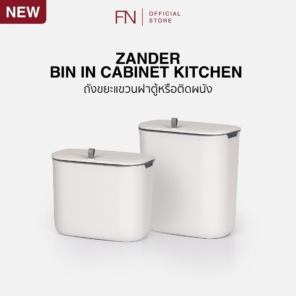 FN CUSHY ถังขยะแขวนผนัง ถังขยะแขวนเคาน์เตอร์ ถังขยะติดผนัง มีฝาปิด รุ่น ZANDER ไม่ต้องเจาะผนัง
