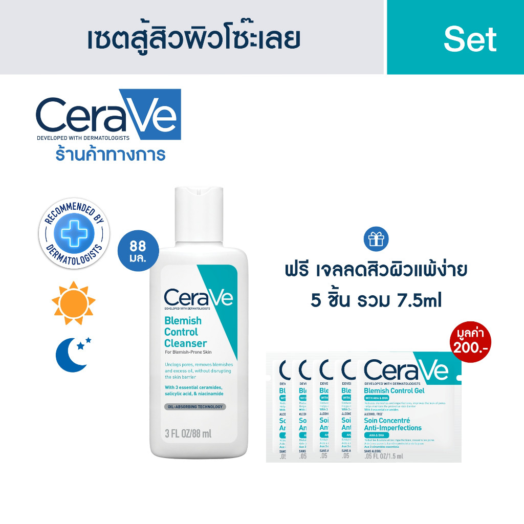 เซตสู้สิวผิวโซ๊ะเลย  Blemish Cleanser 88ml + Blemish Gel 1.5 ml x 5