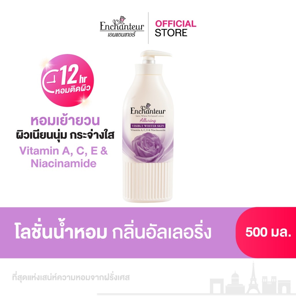 [ใหม่] เอนแชนเทอร์ โลชั่นน้ำหอมสูตรวิตามิน A, C, E และไนอาซินาไมด์ กลิ่นอัลเลอร์ริ่ง 500 มล.