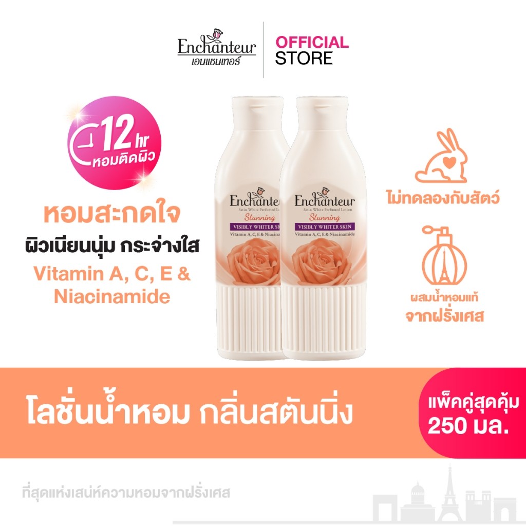 [แพ็คคู่] เอนแชนเทอร์ โลชั่นน้ำหอมสูตรวิตามิน A, C, E และไนอาซินาไมด์ กลิ่นสตันนิ่ง 250 มล.