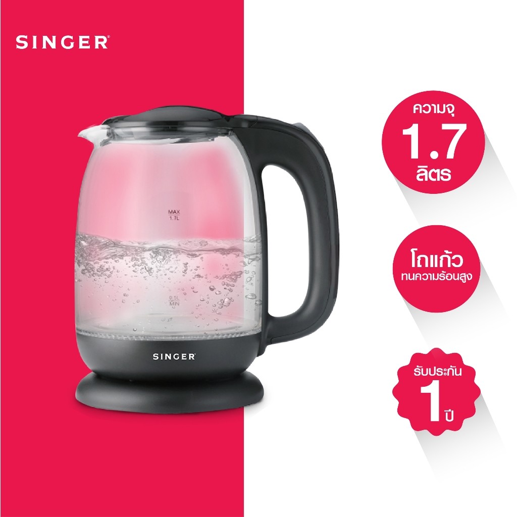 Singer กาต้มน้ำโถแก้ว ดีไซด์เรียบหรูมีสไตล์ ตัดไฟอัตโนมัติ (ซิงเกอร์)