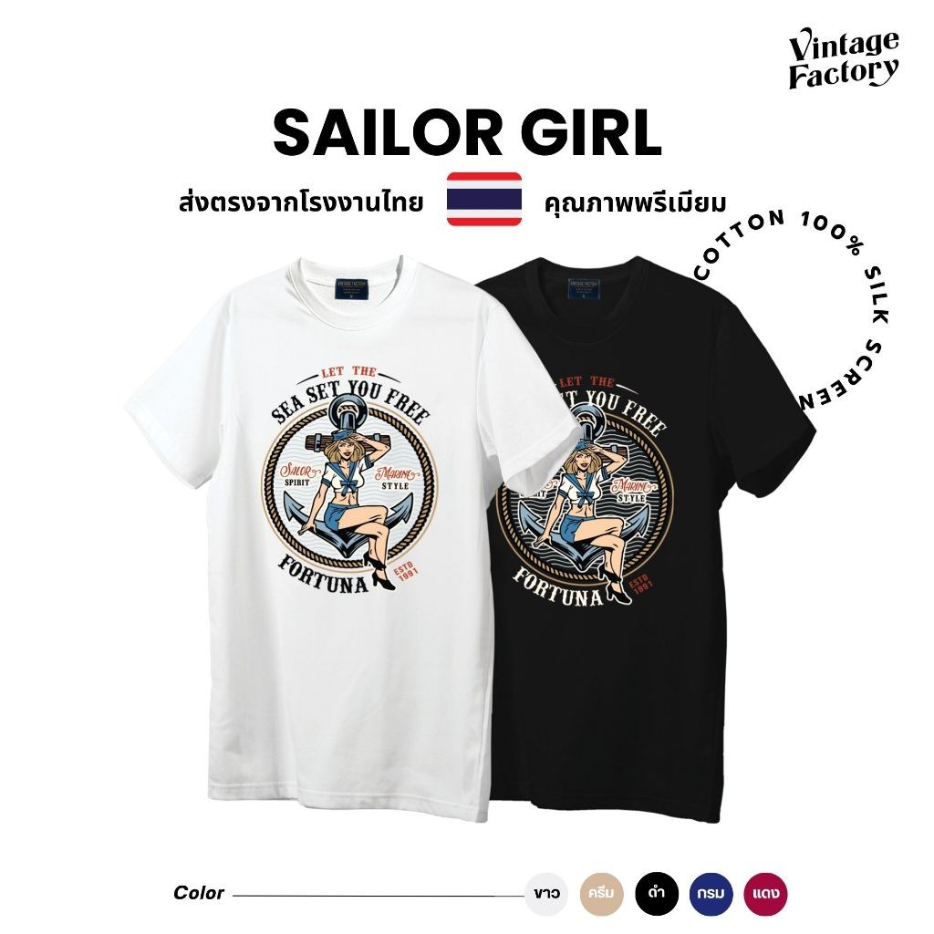 Vintage Factory เสื้อยืด SAILOR GIRL - งานสกรีน (มี 5 สี ดำ ขาว ครีม  กรม แดง) ผ้าคอตตอนแท้