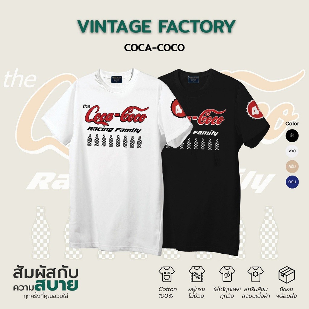 (พร้อมส่ง)เสื้อยืด Coca-Coco งานสกรีน (มี 4 สี ดำ ขาว ครีม  กรม) - ผ้าคอตตอน