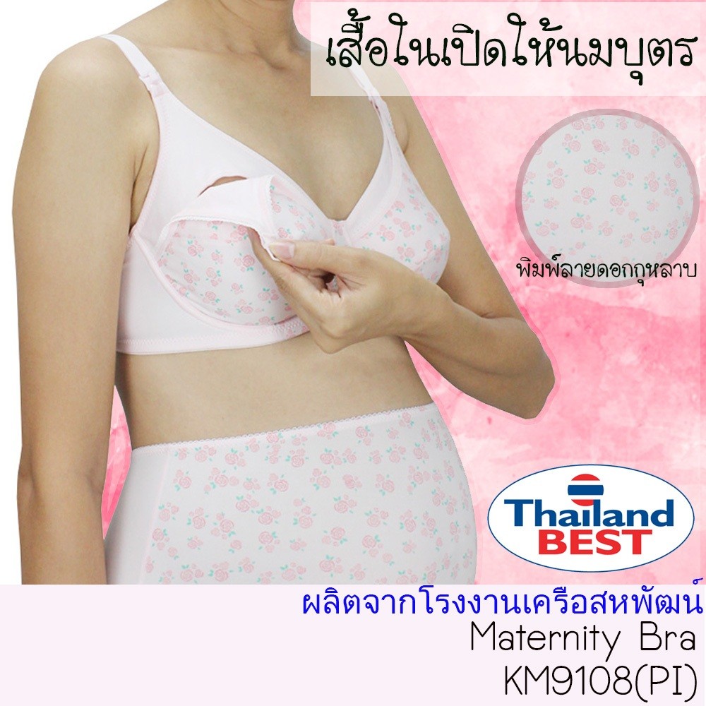Ksara เสื้อชั้นในให้นมบุตร  เปิดเต้า แบบเสริมโครง เกรด A ของแท้KM9108