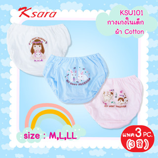 ksara กางเกงในเด็ก KSU101 แพค 3 ตัว ทรง ผ้าคอตตอน สวมใส่สบาย…