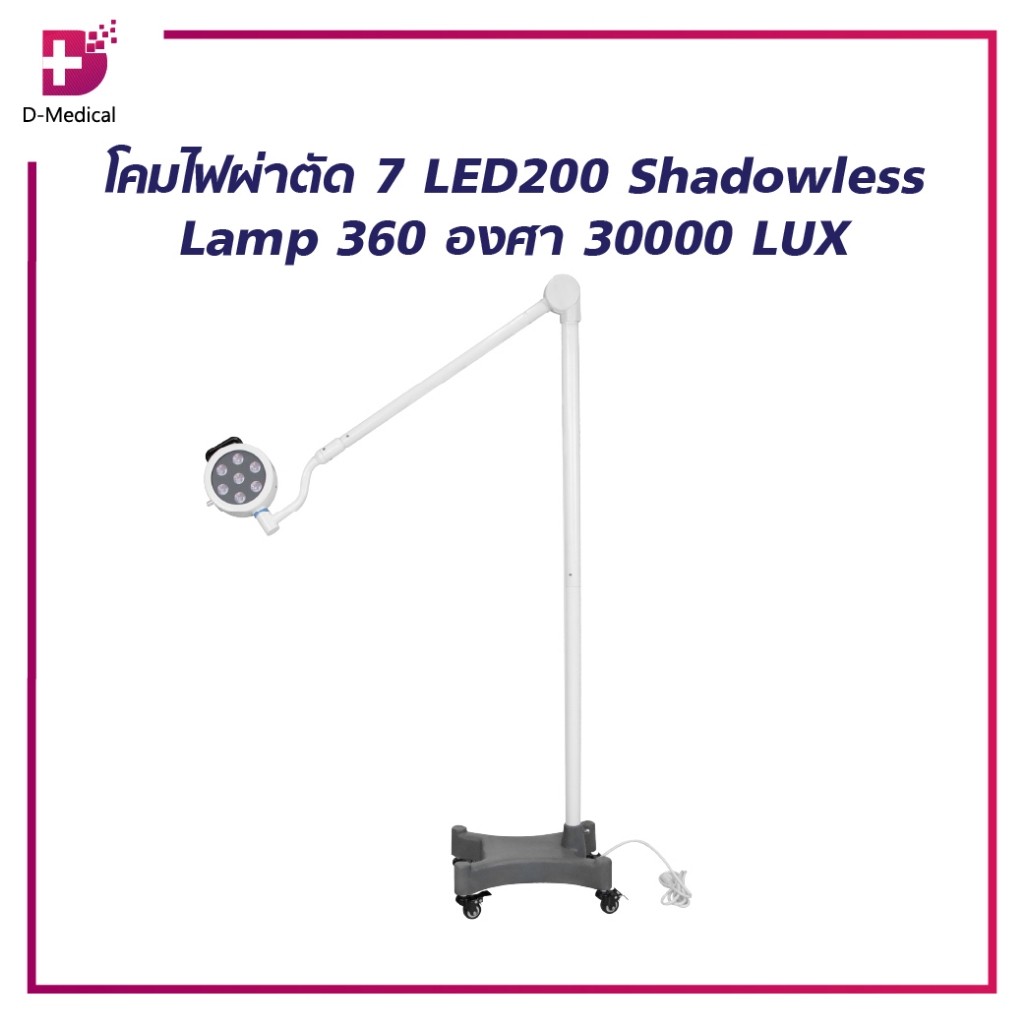 โคมไฟผ่าตัด 7LED 200 Shadowless Lamp 360 องศา 30000 LUX  MT0330 / D-MEDICAL