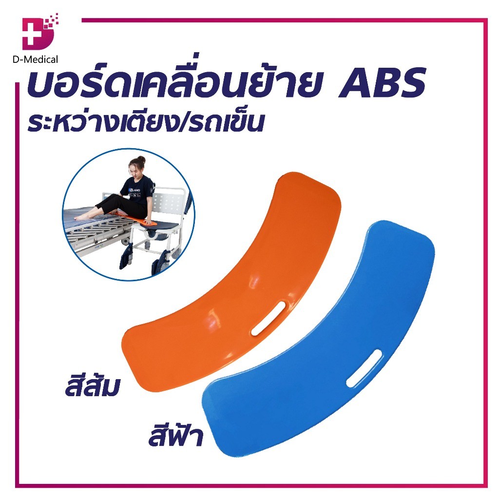 บอร์ดเคลื่อนย้าย ABS ระหว่างเตียง/รถเข็น สีส้ม,สีน้ำเงิน /D-MEDICALEC0603