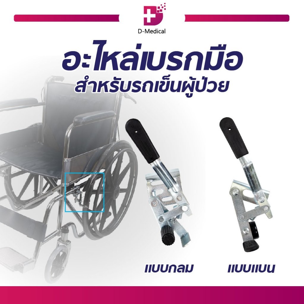 อะไหล่เบรกมือรถเข็นผู้ป่วย วัสดุเหล็ก ทนทาน 1 คู่ เปลี่ยนง่ายได้ที่บ้าน /D-MEDICAL