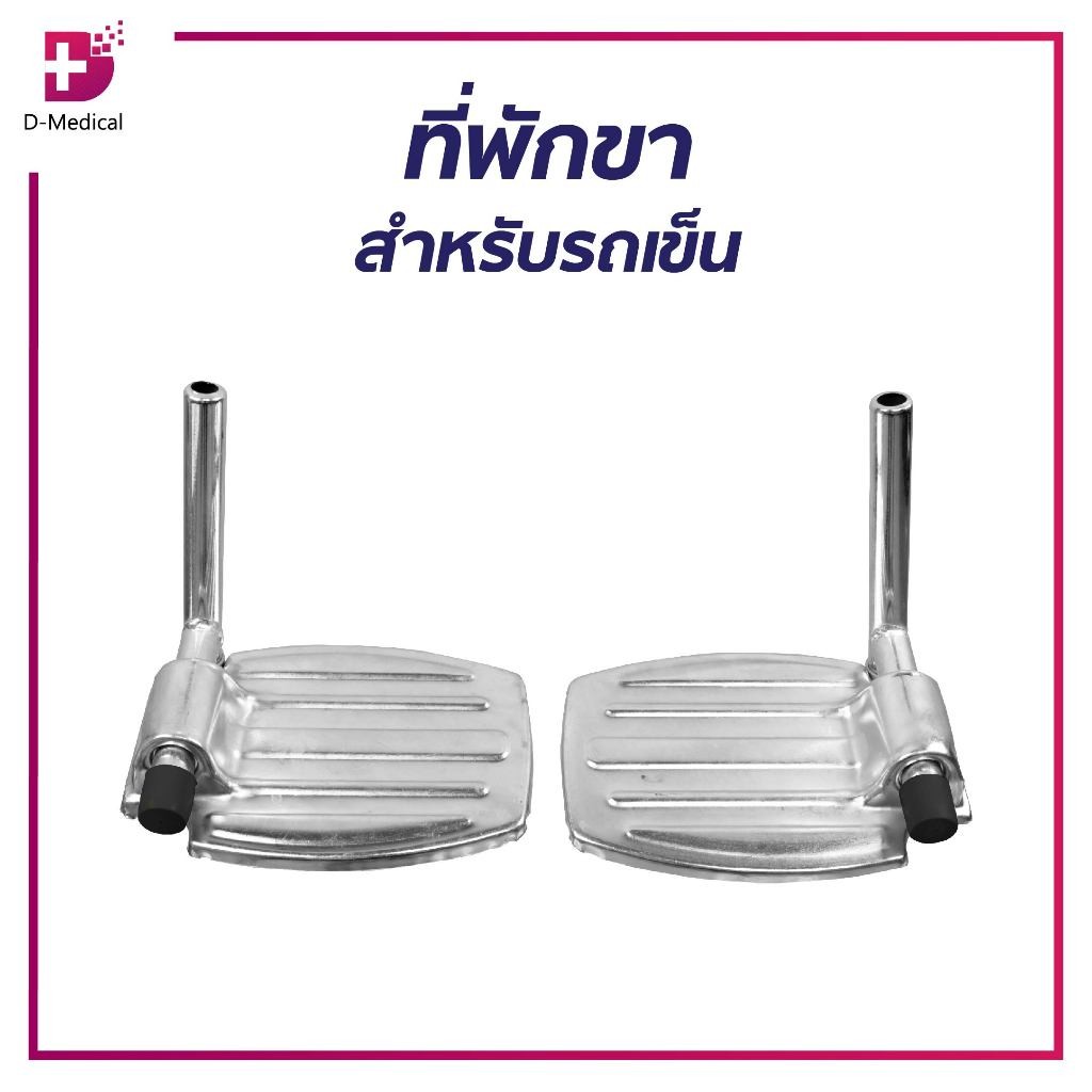 อะไหล่รถเข็น ที่พักเท้า ที่วางเท้า ที่รองเท้า ที่วางขา สำหรับรถเข็น อุปกรณ์เสิรมสำหรับรถเข็นวีลแชร์ /D-MEDICAL