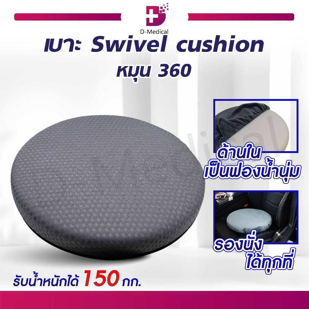 SWIVEL CUSHION เบาะ หมุน 360C สำหรับรองนั่ง สำหรับผู้สูงอายุ ผู้ที่มีปัญหาทางด้านการเคลื่อนไหว EB091