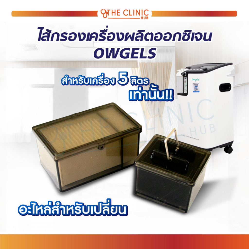 ไส้กรองเครื่องผลิตออกซิเจน OWGELS ไส้กรอง เครื่องผลิตออกซิเจน เป็นอะไหล่สำหรับเปลี่ยนใหม่ [ CLINIC H