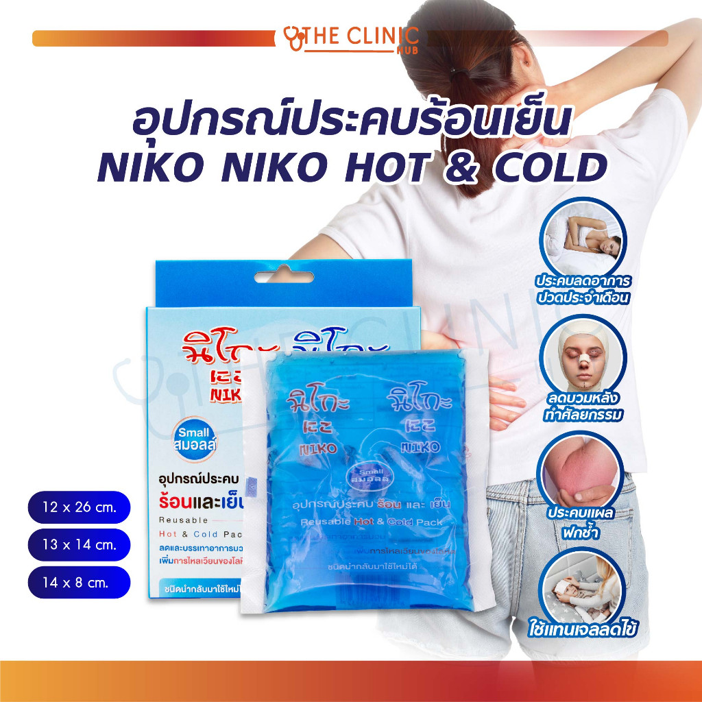 เจลประคบร้อนเย็น นิโกะ นิโกะ NIKO NIKO HOT & COLD ช่วยบรรเทาอาการปวด ลดไข้ ลดการปวดประจำเดือน [ CLIN