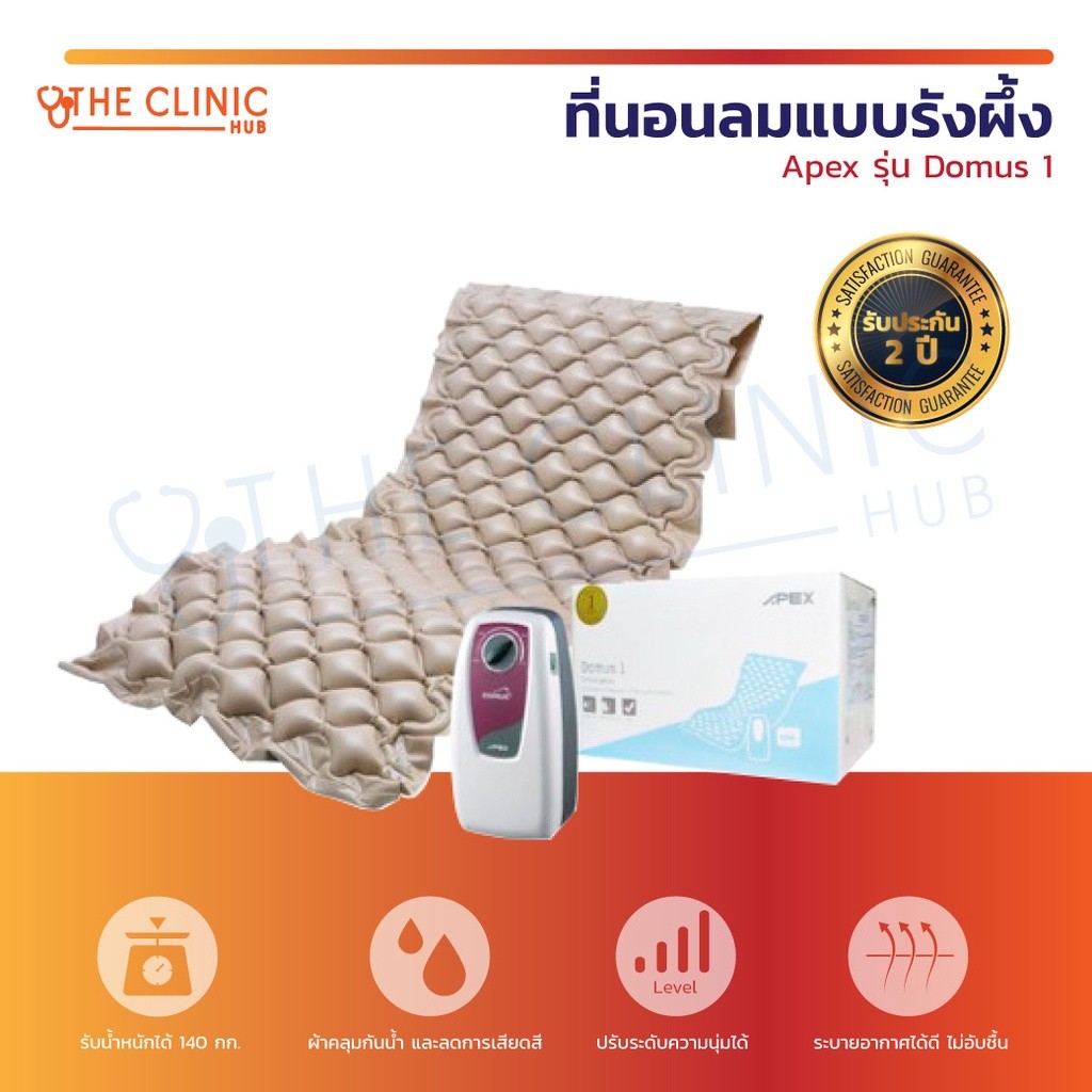 [ CLINIC HUB ]ที่นอนลม Apex รุ่น Domus 1 ที่นอนลมแบบรังผึ้ง สามารถปรับระดับความนุ่มของที่นอนได้ ( รั