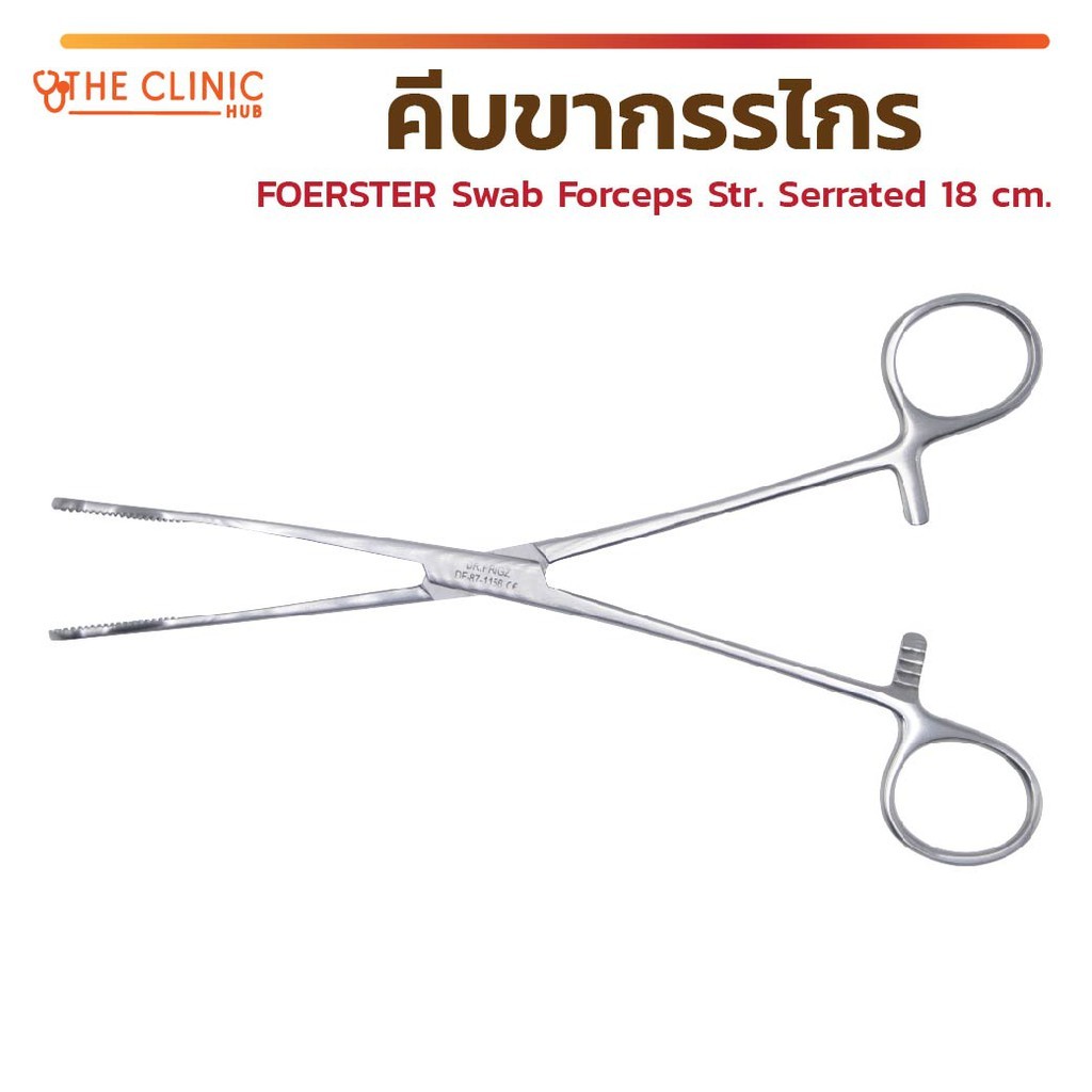 FOERSTER Swab Forceps Str. Serrated 18 Cm. คีมคีบขากรรไกร คีมคีบสำลี วัสดุเกรดทางการแพทย์ [ CLINIC H