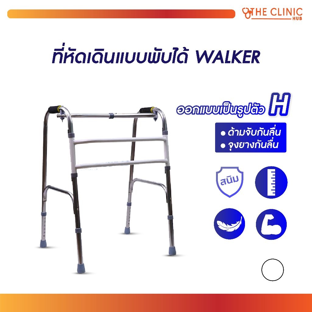 Walker ที่หัดเดิน พับเก็บได้ น้ำหนักเบา ทำจากอลูมิเนี่ยม ปรับได้ 6 ระดับ ไม่เป็นสนิม!! [ CLINIC HUB 