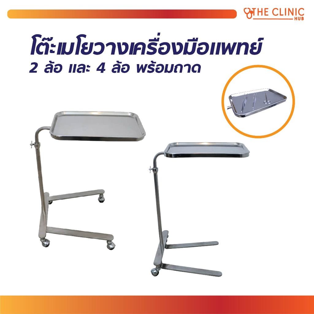 โต๊ะเมโย โต๊ะวางเครื่องมือแพทย์ (Mayo Stand) 2 ล้อ / 4 ล้อ พร้อมถาด โครงสร้างสแตนเลส คุณภาพดี [ CLINIC HUB ]