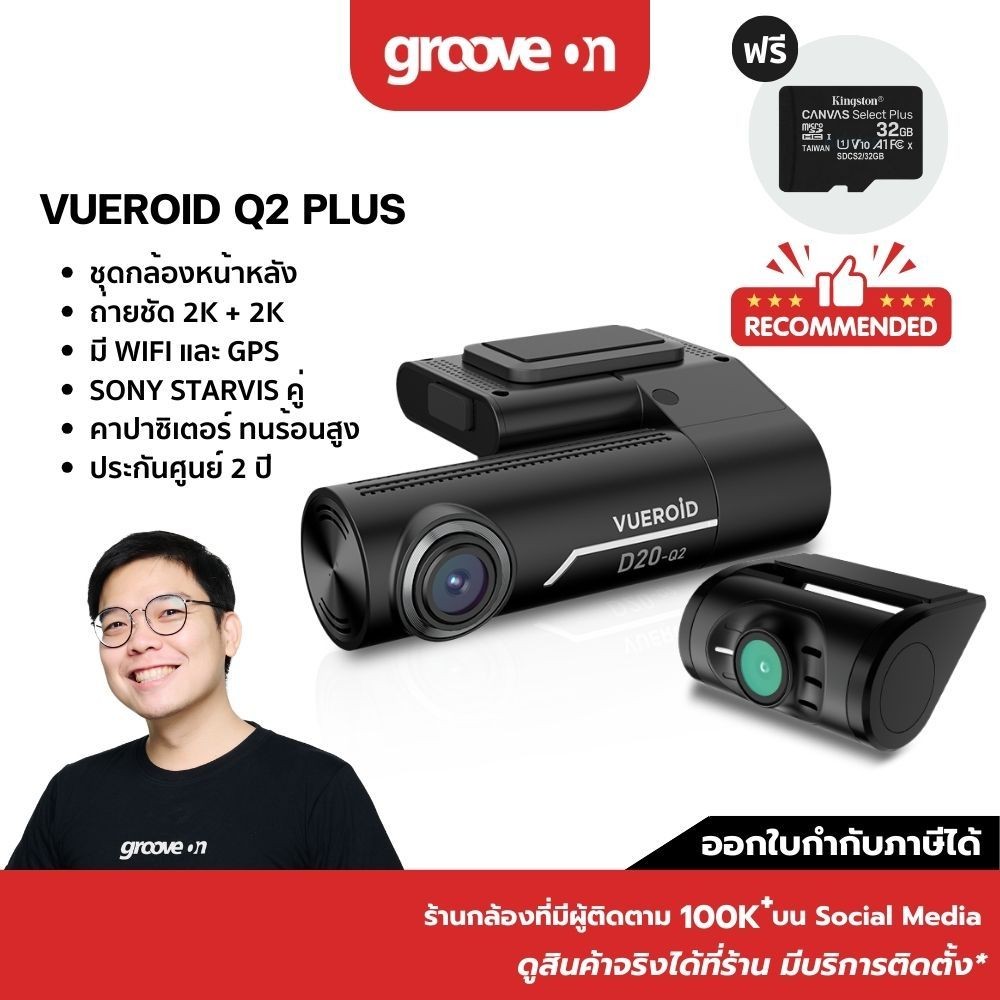[ฟรี 32GB] VUEROID D20-Q2 PLUS กล้องติดรถเกาหลี QHD + QHD บันทึกหน้าหลัง บันทึก 24 ชม. WIFI GPS รับป