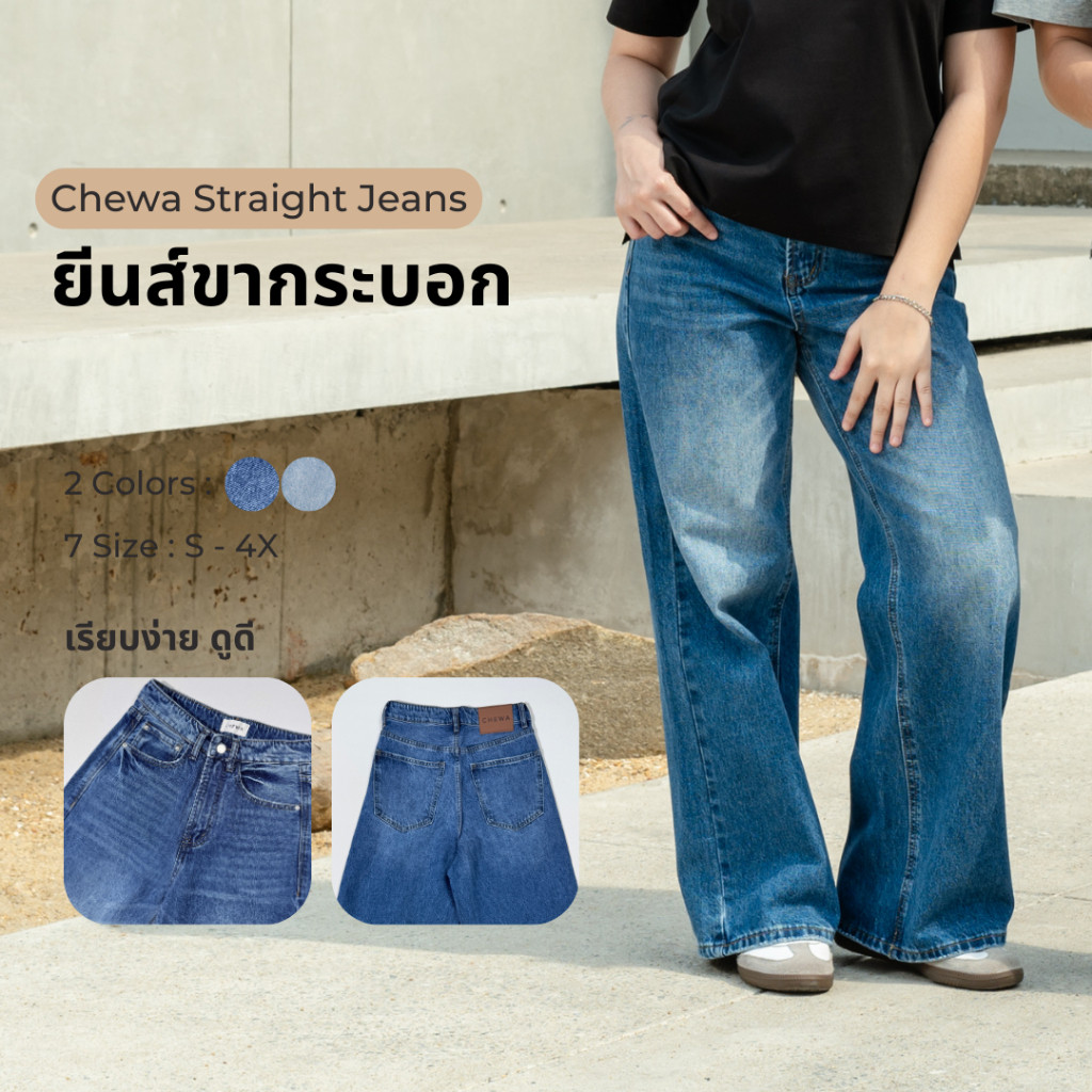Chewa Straight Jeans - ยีนส์ขากระบอก - J49
