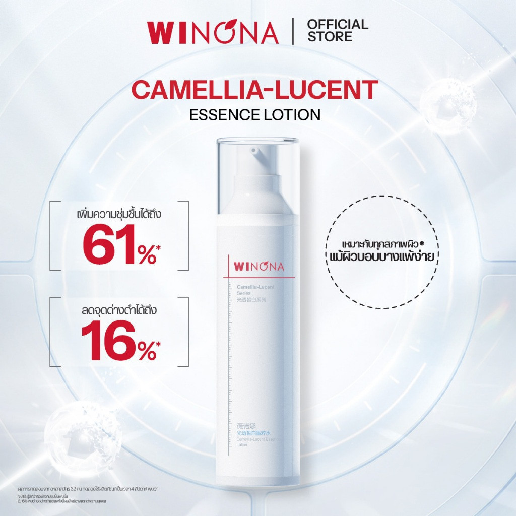 Winona Camellia-Lucent Essence Lotion วิโนน่า น้ำตบเอสเซนส์ เพิ่มความกระจ่างใสและความชุ่มชื้นให้กับผิว 30ml/120ml. — صورة 4
