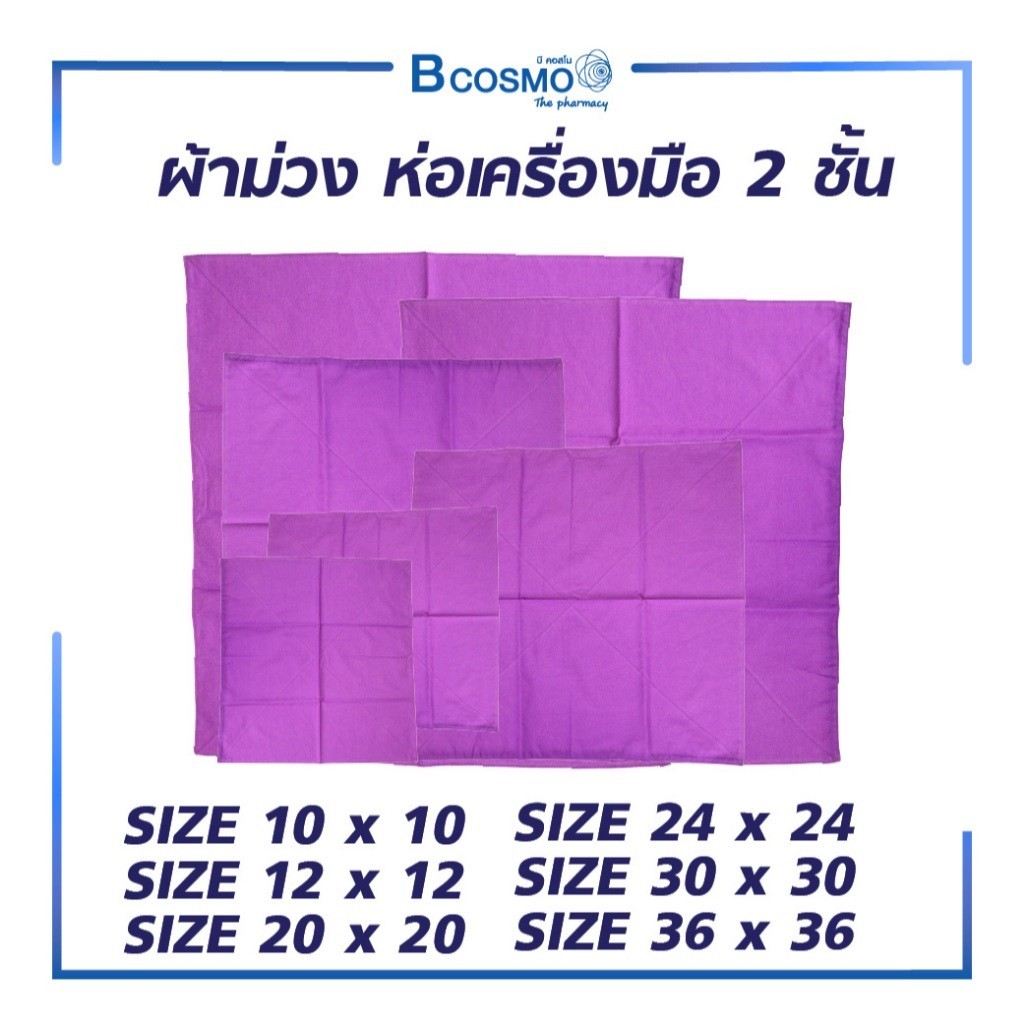 ผ้าม่วง ห่อเครื่องมือแพทย์ 2 ชั้น (10x10,12x12,20x20,24x24,30x30,36x36)